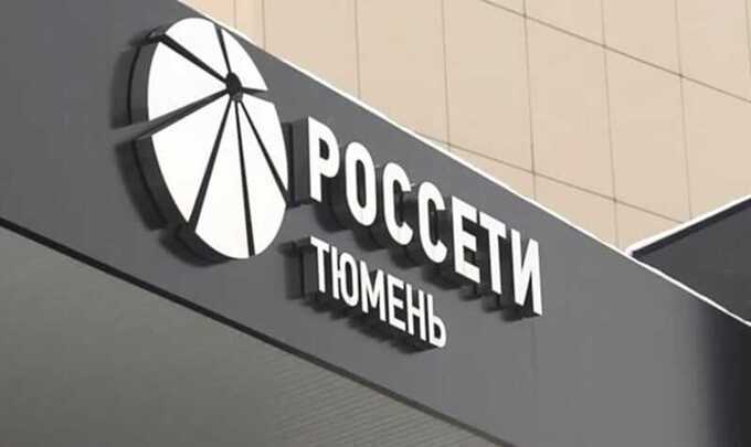 «Россети Тюмень» ищут кредитора на 4,5 миллиарда